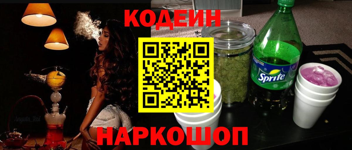 Кодеин напиток Lean (лин)  Вход с VPN  купить наркотик  Дзержинский 